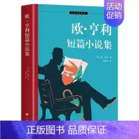 [单册]欧亨利短篇小说集 [正版]世界经典文学名著悲惨世界呼啸山庄木偶奇遇记安妮日记绿山墙的安妮林肯传欧亨利短篇小说集中