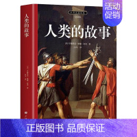 [单册]人类的故事 [正版]世界经典文学名著悲惨世界呼啸山庄木偶奇遇记安妮日记绿山墙的安妮林肯传欧亨利短篇小说集中小学生