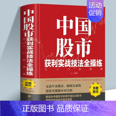 [单册]中国股市获利实战技法全操练 [正版]中国股市获利实战技法全操练从入门到精通 精装版中国股市的操作强化训练书 股票