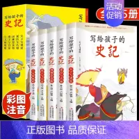 [全5册]写给孩子的史记 [正版]全5册写给孩子的史记史记小学生版彩图注音少儿读物老师一二三年级课外阅读书必读中国历史故