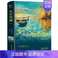 瓦尔登湖 [正版]瓦尔登湖梭罗原著中文全译 完整版无删减朗读者朗读书目 八年级必读初高中小学生课外阅读世界文学名著书