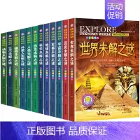 世界未解之谜[全12册] [正版]世界未解之谜大全集全套12册探索未知世界系列小学生版彩图版青少年版儿童科普百科全书历史