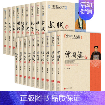 [正版]全19册中国名人大传双面诡臣和珅传曾国藩洪秀全胡雪岩纪晓岚康有为孔子李白李鸿章李自成梁启超苏轼古代历史名臣名人传