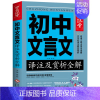 初中文言文译注及赏析全解 [正版]初中文言文译注及赏析全解七八九年级语文文言文助读注释与赏析全解全析精练人教版一本通初一