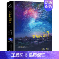 人类群星闪耀时 [正版]人类群星闪耀时茨威格著中文全译本完整无删减有时候看似不起眼的一个举动可能就影响了历史的走向世界名