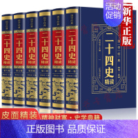 [正版]二十四史全套6册汉书精编原著完整无删减文言文白话文版史记青少年版中华书局历史类书籍书 中华上下五千年资治通鉴