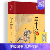 [单册]三十六计 [正版]高启强同款狂飙缎面精装彩图全解 孙子兵法与三十六计原著无删减全注全译孙子兵法解读 成人版军事技