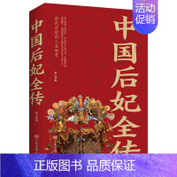 [正版]中国后妃全传一本书读懂中国宫廷史讲述了五千年华夏历史近四百位后妃的生平事迹历代皇后中国后妃人生传奇历史人物传记畅