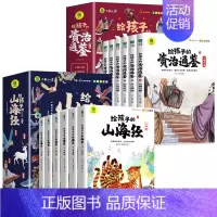 给孩子的山海经+资治通鉴[全12册] [正版]给孩子的山海经全套6册小学生版彩绘注音版儿童版幼儿童话绘本3-6岁孩子青少