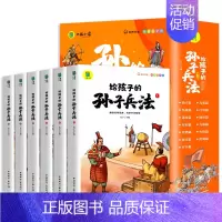 给孩子的孙子兵法[全6册] [正版]给孩子的山海经全套6册小学生版彩绘注音版儿童版幼儿童话绘本3-6岁孩子青少年孩子读的