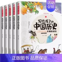 给孩子的中国历史[全5册] [正版]给孩子的山海经全套6册小学生版彩绘注音版儿童版幼儿童话绘本3-6岁孩子青少年孩子读的