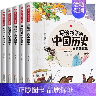 给孩子的中国历史[全5册] [正版]给孩子的山海经全套6册小学生版彩绘注音版儿童版幼儿童话绘本3-6岁孩子青少年孩子读的