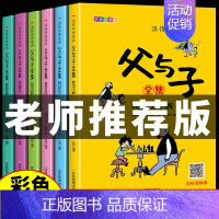 [全6册]父与子全集-扫码听书 [正版]父与子全集彩色注音版漫画书一二年级课外阅读书籍小学生搞笑连环画小人书儿童读物3-