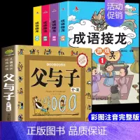 [全5册]父与子全集+成语接龙游戏 [正版]父与子全集彩色注音版漫画书一二年级课外阅读书籍小学生搞笑连环画小人书儿童读物