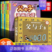 [全7册]父与子全集+父与子漫画成语 [正版]父与子全集彩色注音版漫画书一二年级课外阅读书籍小学生搞笑连环画小人书儿童读