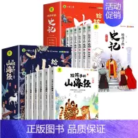 给孩子的山海经+史记[全12册] [正版]给孩子的山海经全套6册小学生版彩绘注音版儿童版幼儿童话绘本3-6岁孩子青少年孩