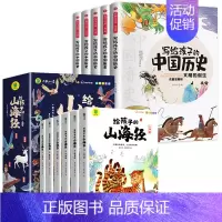 给孩子的山海经+中国历史[全11册] [正版]给孩子的山海经全套6册小学生版彩绘注音版儿童版幼儿童话绘本3-6岁孩子青少