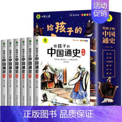 给孩子的中国通史[全6册] [正版]给孩子的山海经全套6册小学生版彩绘注音版儿童版幼儿童话绘本3-6岁孩子青少年孩子读的