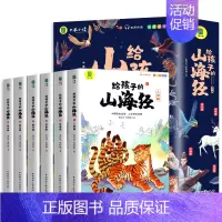 给孩子的山海经[全6册] [正版]给孩子的山海经全套6册小学生版彩绘注音版儿童版幼儿童话绘本3-6岁孩子青少年孩子读的懂