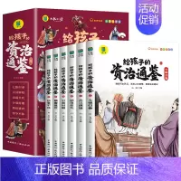 给孩子的资治通鉴[全6册] [正版]给孩子的山海经全套6册小学生版彩绘注音版儿童版幼儿童话绘本3-6岁孩子青少年孩子读的