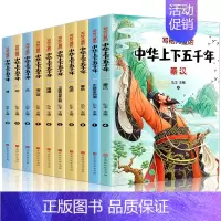 给儿童的中华上下五千年[全10册] [正版]给孩子的山海经全套6册小学生版彩绘注音版儿童版幼儿童话绘本3-6岁孩子青少年