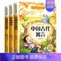 [全3册]三年级下册课外书 [正版]全3册中国古代寓言故事伊索寓言三年级下册课外书阅读克雷洛夫寓言拉封丹寓言快乐读书吧全