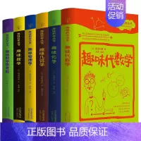 趣味科学丛书6本 初中通用 [正版]趣味科学丛书全套6册 趣味几何学物理学数学化学代数学趣味数学思考题原著探索科学的奥秘