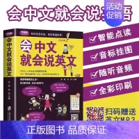 [正版]会中文就会说英文书籍英语口语日常对话零基础英语自学入门学英语的书商务英语口语会说中文就会说英语英语口语成人英语学