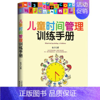 [正版]儿童时间管理训练手册 30天让孩子的学习更高效 家庭教育书籍男孩亲子少儿育儿书籍 如何教育孩子的书好妈妈胜过