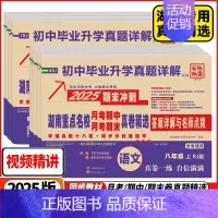 数学 湘教版 八年级下 [正版]2025版 湖南重点名校月考期中期末冲刺真卷精选 初中7七8八年级上下册语文数学英语物理