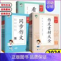 同步作文 三年级上 [正版]2024版53小学基础练三四五六年级上册同步作文素材大全全国通用版小学语文3456年级满分素