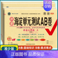 数学 人教版 六年级上 [正版]2024秋 海淀单元测试AB卷3三4四5五6六年级上下册英语配湘少版XS 小学英语上下学
