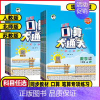 数学 苏教版 三年级下 [正版]2024秋53小学口算大通关1一年级2二年级3三年级4四5五6六年级上下册数学人教版苏教