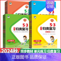 ⭐⭐数学苏教版 五年级上 [正版]2024秋53单元归类复习一年级二年级三年级四年级五年级六年级下册语文数学英语人教苏教