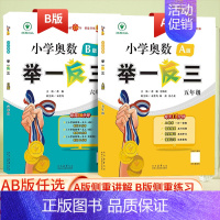 举一反三B版(侧重练习) 小学四年级 [正版]2025全新升级版小学数学奥数举一反三一二年级三四年级五六年级A+B版全能