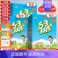 2本❤️语文人教+数学人教 五年级上 [正版]2025版53天天练一年级二年级三年级四五六年级上下册语文数学英语人教版苏