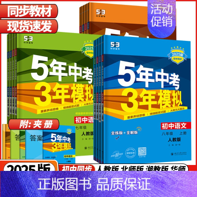 物理 教科版 八年级上 [正版]2025版5年中考3年模拟七年级八年级九年级上册语文数学英语物理化学生物地理历史五年中考