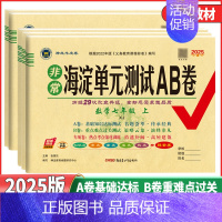 语文人教版 八年级上 [正版]2025版 非常海淀单元测试AB卷7七8八9九年级数学上下册配湘教版XJ 初中一1二2三3