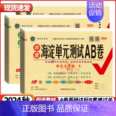 语文 ❤️人教版RJ 一年级上 [正版]2024版海淀单元测试AB卷1一2二3三4四5五6六年级上下语文数学英语人教版苏