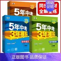 数学 华东师大版 七年级上 [正版]2025版5年中考3年模拟七年级八年级九上下册语文数学英语物理化学历史生物地理五年中