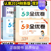 数学 ⭐人教版 三年级下 [正版]2024秋版53全优卷小学1一2二3三4四5五6六年级语文数学英语上下册人教苏教版 上