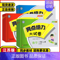 数学❤️江苏版 四年级下 [正版]江苏2024版亮点给力大试卷一年级二年级三年级四年级五年级六年级上下册语文数学英语人教