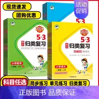 语文人教版⭐练习版 三年级下 [正版]2024秋53单元归类复习一二年级三年级四年级五六上下册语文数学英语人教版小学12