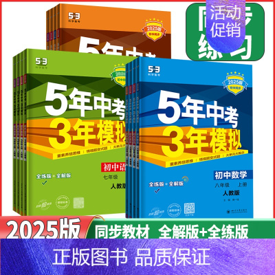 语文❤️[人教版] 八年级上 [正版]2025版5年中考3年模拟七年级八年级九上下册语文数学英语物理化学生物地理历史政治