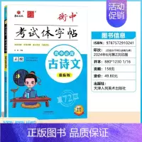 高中必背古诗文72篇❤️描临版正楷 高中通用 [正版]2025版状元笔迹衡中考试体字帖高中语文必背古诗文72篇75篇文化