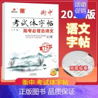 高考必背古诗文75篇❤️正楷 高中通用 [正版]2025版状元笔迹衡中考试体字帖高中语文必背古诗文72篇75篇文化常识基