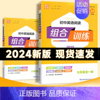 九+中考年级语文阅读组合训练❤湖南专版 初中通用 [正版]2024版初中七年级八年级九年级中考英语阅读组合训练全一册湖南