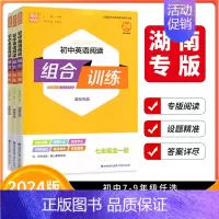 语文阅读组合训练❤湖南专用 九年级/初中三年级 [正版]湖南专版2024版通成学典初中英语阅读组合训练七年级八年级九年级