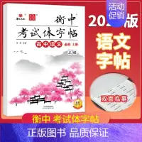 高中语文必修上册❤️正楷 高中通用 [正版]2025版状元笔迹衡中考试体字帖高中语文必背古诗文72篇75篇文化常识基础知