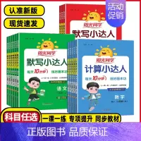 英语⭐默写小达人⭐人教版PEP 六年级上 [正版]2024秋阳光同学默写小达人一二年级三年级四五六年级下册语文计算小达人